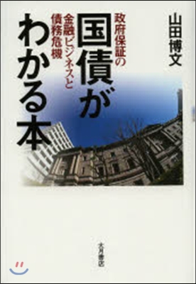國債がわかる本 政府保證の金融ビジネスと