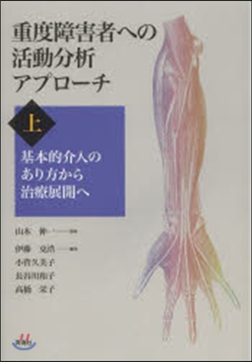 重度障害者への活動分析アプロ-チ 上