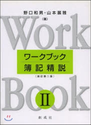 ワ-クブック簿記精說   2 新訂第2版