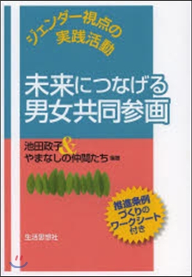 未來につなげる男女共同參畵 ジェンダ-視