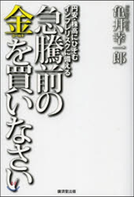 急騰前の金を買いなさい