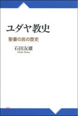 ユダヤ敎史 聖書の民の歷史