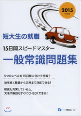 短大生の就職 15日間スピ-ドマスタ- 一般常識問題集 2015年度版