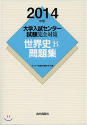 大學入試センタ-試驗完全對策 世界史B問題集 2014年版