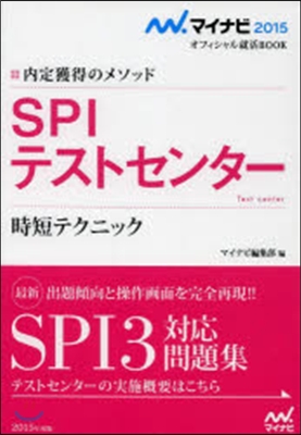 內定獲得のメソッド SPIテストセンタ-