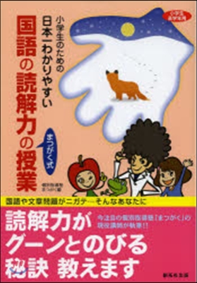 日本一わかりやすい國語の讀解力の授業