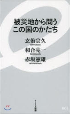 被災地から問うこの國のかたち