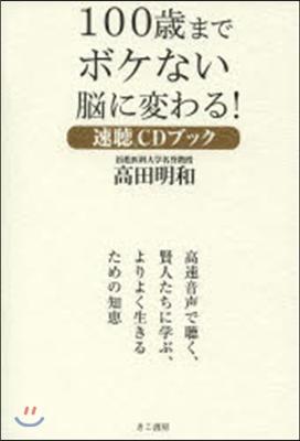 100歲までボケない腦に變わる!速聽CD