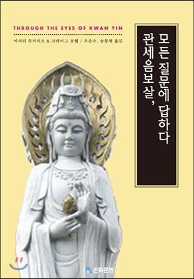 관세음보살, 모든 질문에 답하다  