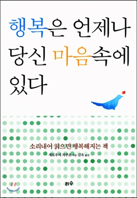 행복은 언제나 당신 마음속에 있다