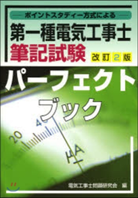 第一種電氣工事士筆記試驗パ-フェク 改2