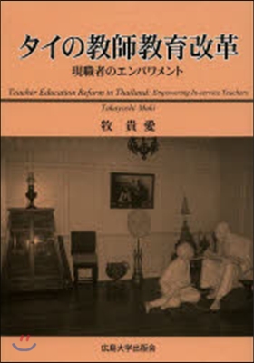 タイの敎師敎育改革 現職者のエンパワメン