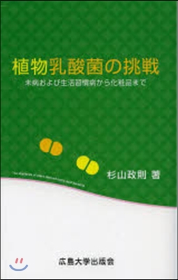 植物乳酸菌の挑戰 未病および生活習慣病か