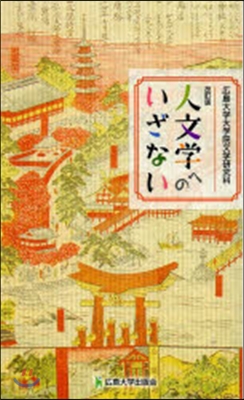 人文學へのいざない 改訂版