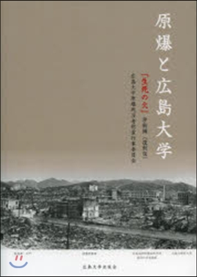 原爆と廣島大學「生死の火 學術編 復刻版