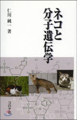ネコと分子遺傳子學