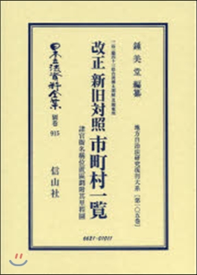 改正 新舊對照市町村一覽 地方自 105