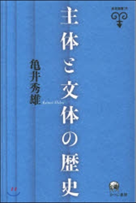 主體と文體の歷史