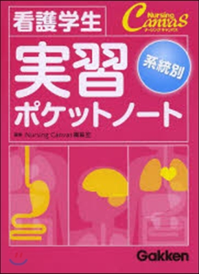 看護學生 系統別實習ポケットノ-ト