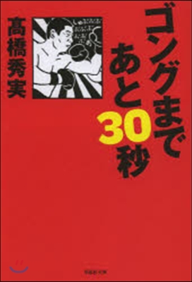 ゴングまであと30秒