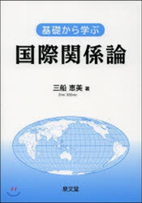 基礎から學ぶ 國際關係論