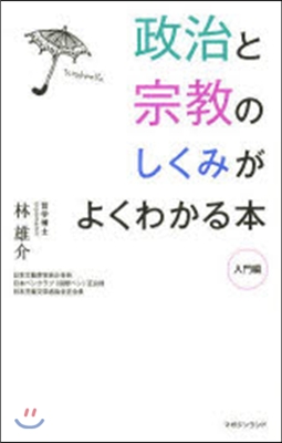 政治と宗敎のしくみがよくわかる本 入門編