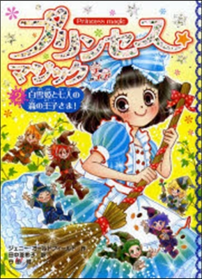 プリンセス☆マジック ティア(2)白雪姬と七人の森の王子さま!