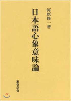 日本語心象意味論