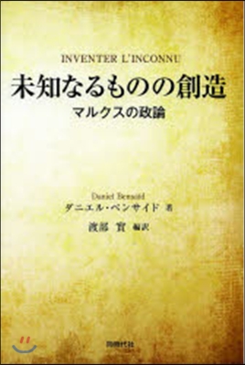 未知なるものの創造 マルクスの政論