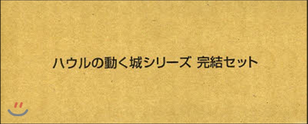 ハウルの動く城シリ-ズ 完結セット 全3