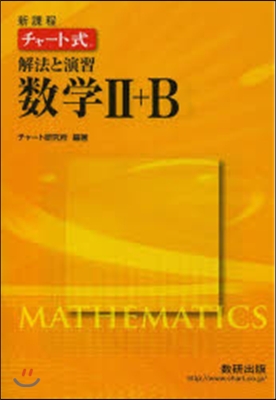 チャ-ト式 解法と演習 數學2+B
