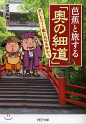 芭蕉と旅する「奧の細道」 步いたル-ト順