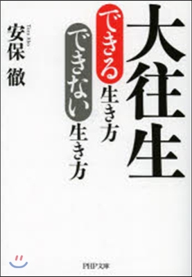 大往生できる生き方できない生き方