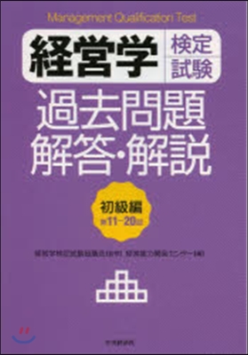 經營學檢定試驗 過去問題 初級編 第11