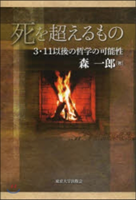 死を超えるもの 3.11以後の哲學の可能