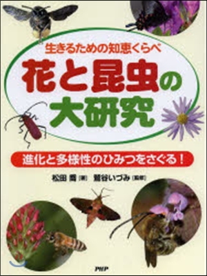 花と昆蟲の大硏究 進化と多樣性のひみつを