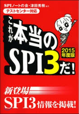 これが本當のSPI3だ! 2015年度版