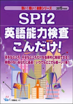 SPI2英語能力檢査こんだけ! 2015年度版