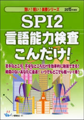 SPI2言語能力檢査こんだけ! 2015年度版