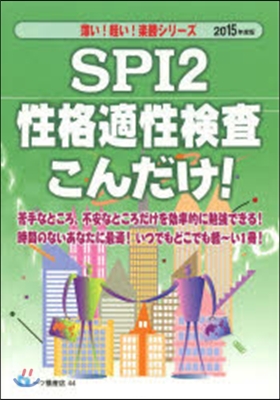 SPI2性格適性檢査こんだけ! 2015年度版