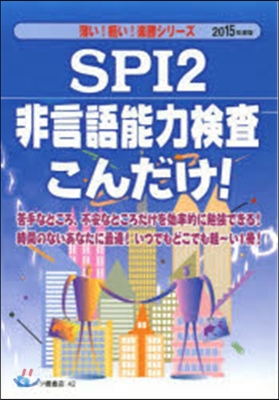 SPI2非言語能力檢査こんだけ! 2015年度版