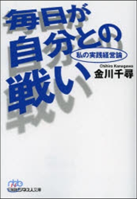 每日が自分との戰い 私の實踐經營論