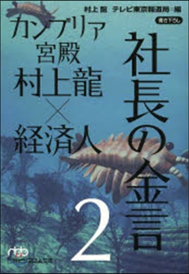 カンブリア宮殿 村上龍x經濟人 社長 2