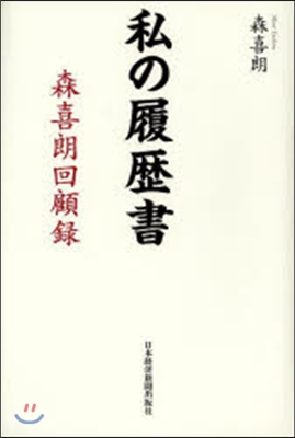 私の履歷書 森喜朗回顧錄