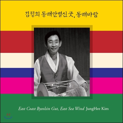 김정희 - 동해안별신굿 : 동해바람 [SACD Hybrid]