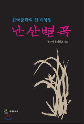 난산별곡 : 한국춘란의 신 배양법
