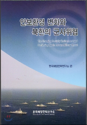 안보환경 변화와 북한의 군사위협 - 한국해양전략연구소 저 | 한국해양전략연구소