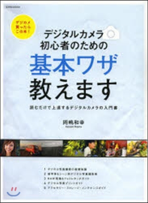 デジタルカメラ 初心者のための基本ワザ敎