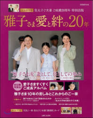 雅子さま 愛と絆の20年