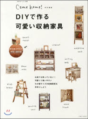 DIYで作る可愛い收納家具